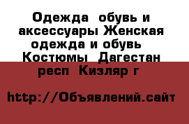Одежда, обувь и аксессуары Женская одежда и обувь - Костюмы. Дагестан респ.,Кизляр г.